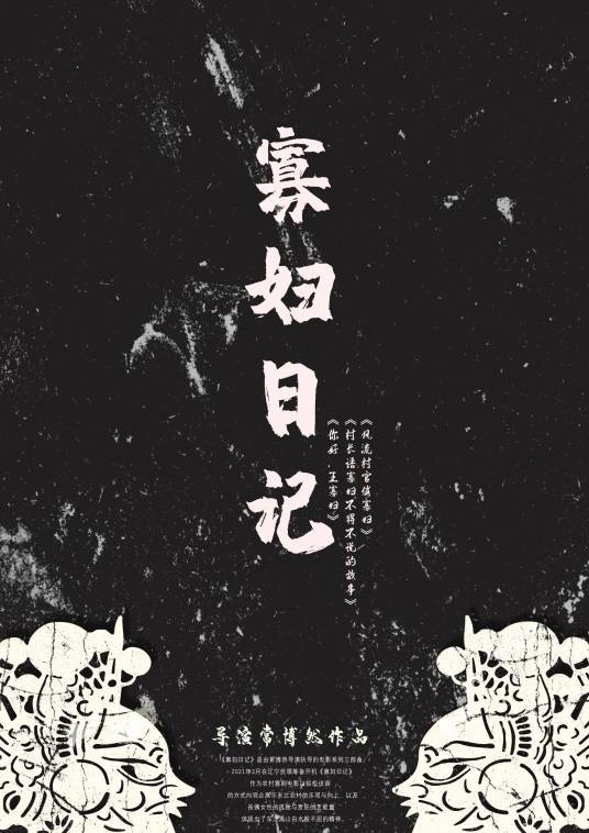 寡妇日记