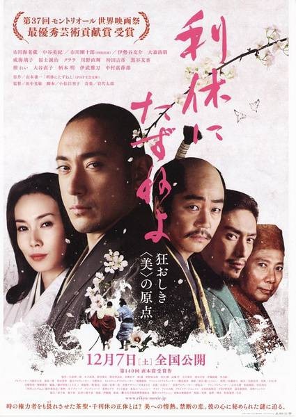 寻访千利休(2013年田中光敏执导的电影)