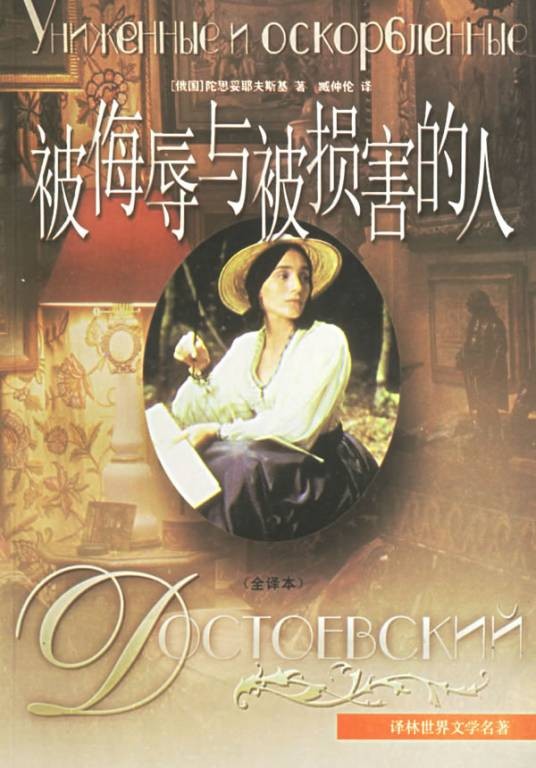 被侮辱与被损害的人(陀思妥耶夫斯基创作长篇小说)