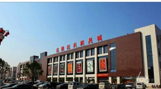 中国红木家具第一村