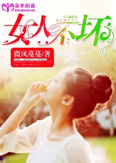 女人不坏（朵米阅读网络小说）