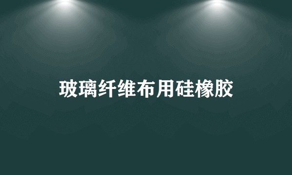 玻璃纤维布用硅橡胶