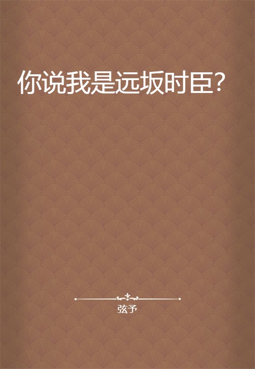 你说我是远坂时臣？