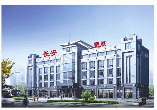 河北长安塑胶有限公司