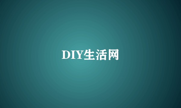 DIY生活网