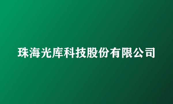 珠海光库科技股份有限公司