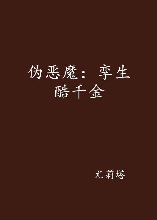 伪恶魔：孪生酷千金