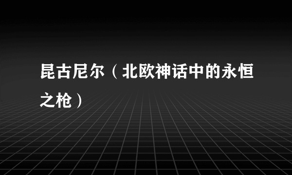昆古尼尔(北欧神话中的永恒之枪)