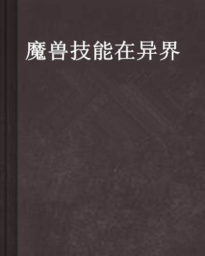 魔兽技能在异界