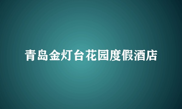 青岛金灯台花园度假酒店