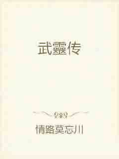 武灵传之神武之灵