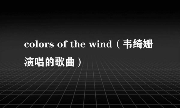 colors of the wind(韦绮姗演唱的歌曲)
