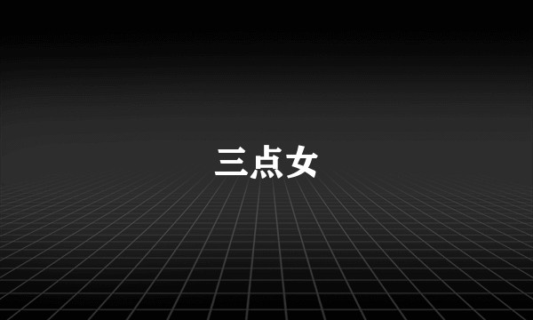 三点女