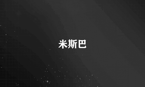 米斯巴