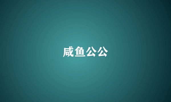 咸鱼公公
