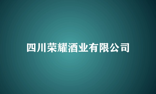 四川荣耀酒业有限公司