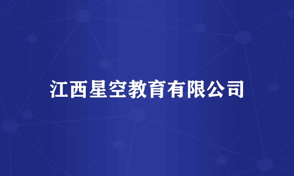 江西星空教育有限公司