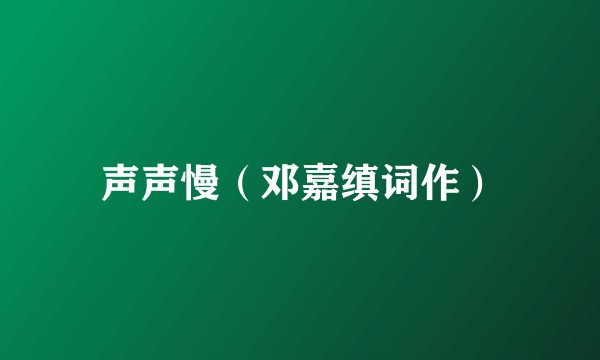 声声慢（邓嘉缜词作）