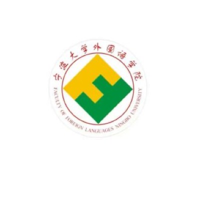 宁波大学外语学院