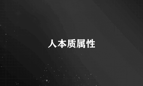 人本质属性
