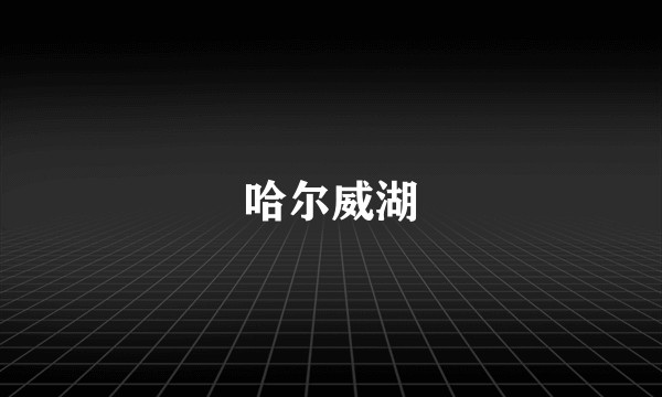 哈尔威湖