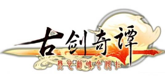 古剑情韵