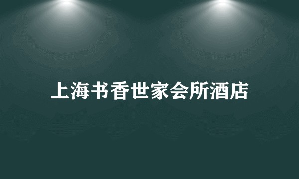 上海书香世家会所酒店