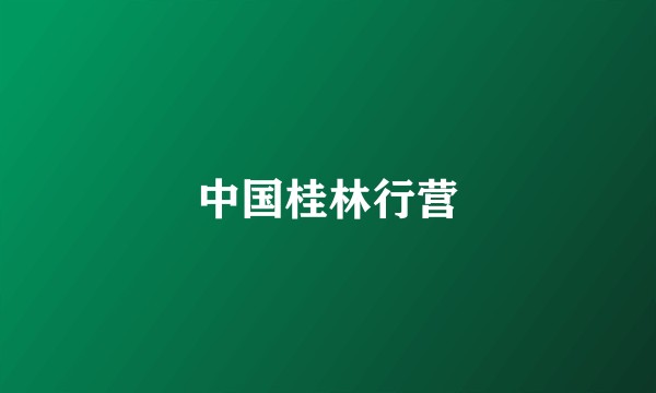 中国桂林行营