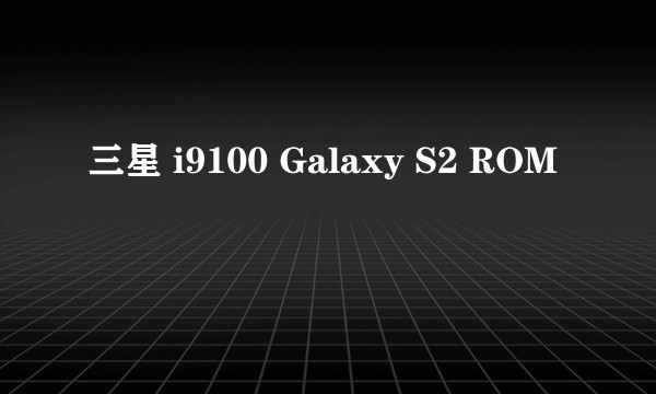 三星 i9100 Galaxy S2 ROM