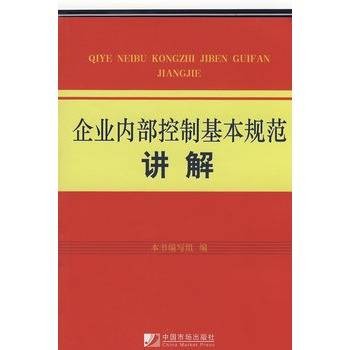 企业内部控制基本规范讲解