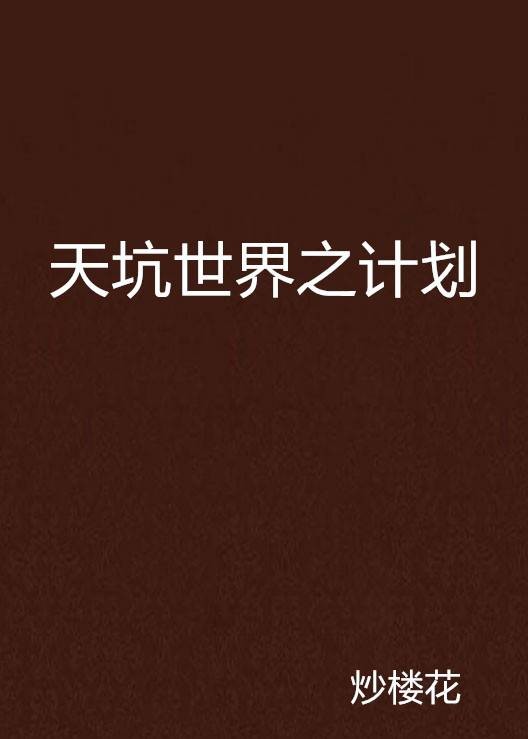 天坑世界之计划