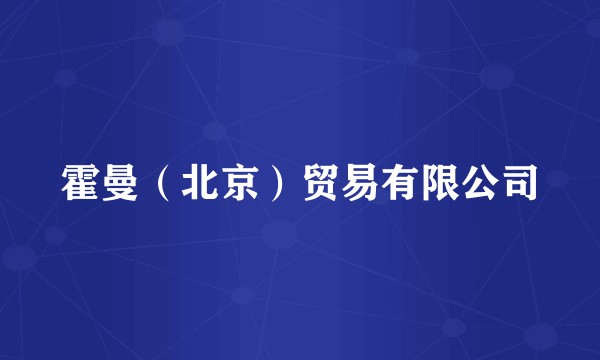 霍曼(北京)贸易有限公司