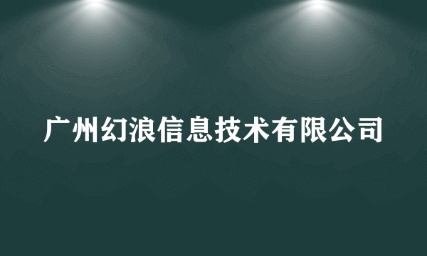 广州幻浪信息技术有限公司