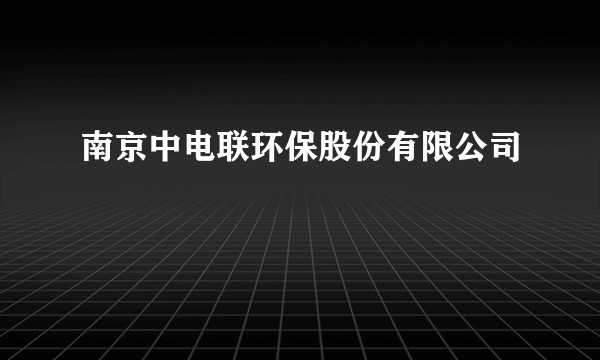 南京中电联环保股份有限公司