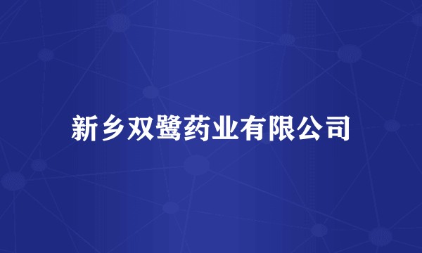 新乡双鹭药业有限公司