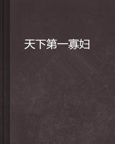 天下第一寡妇