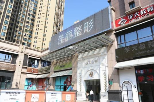 佛山南海佳丽美容医院