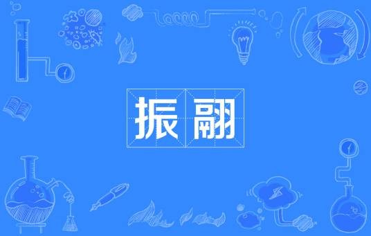 振翮