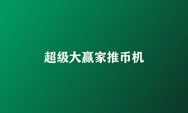 超级大赢家推币机
