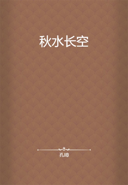 秋水长空