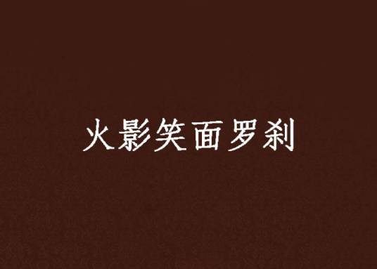火影笑面罗刹