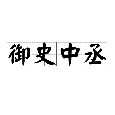 御史中丞