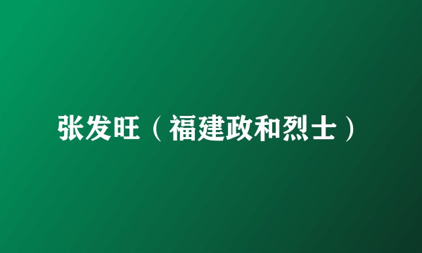 张发旺（福建政和烈士）
