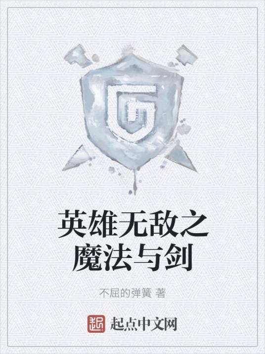 英雄无敌之魔法与剑