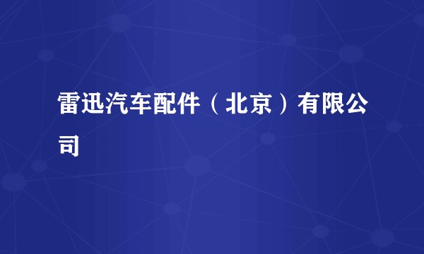 雷迅汽车配件（北京）有限公司