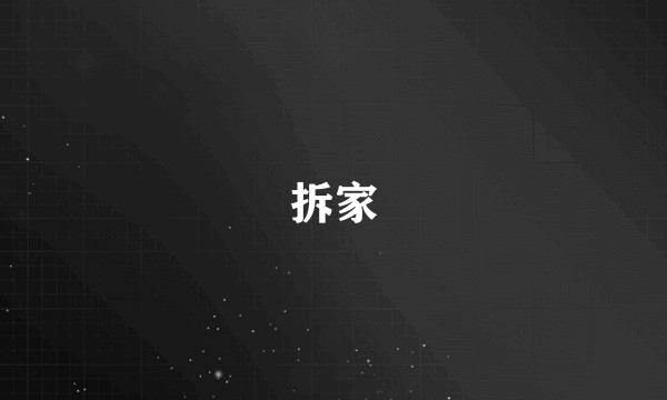 拆家