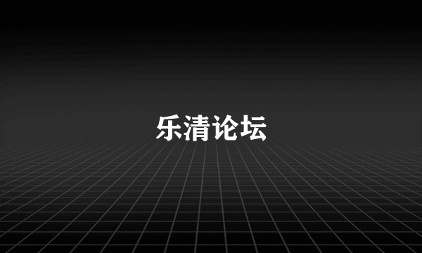 乐清论坛