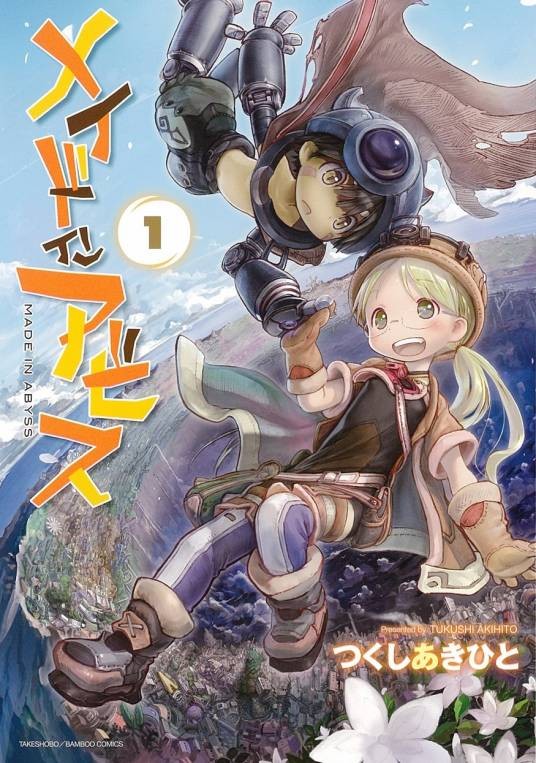 来自深渊(土笔章人创作的漫画作品)
