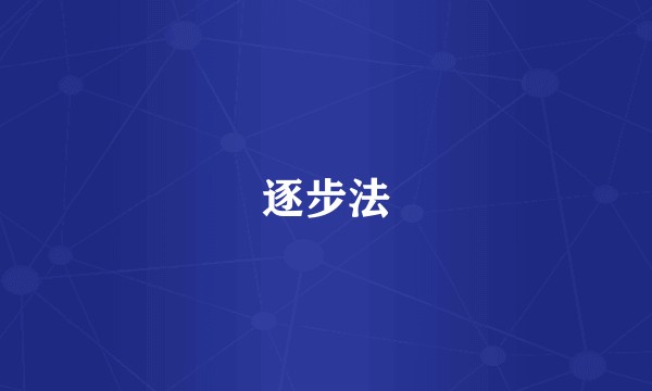 逐步法