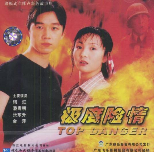极度险情